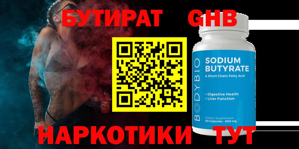 Михайловск  Бутират  Вход с VPN  БУТИРАТ бутандиол 