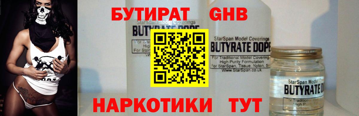 БУТИРАТ жидкий экстази Михайловск