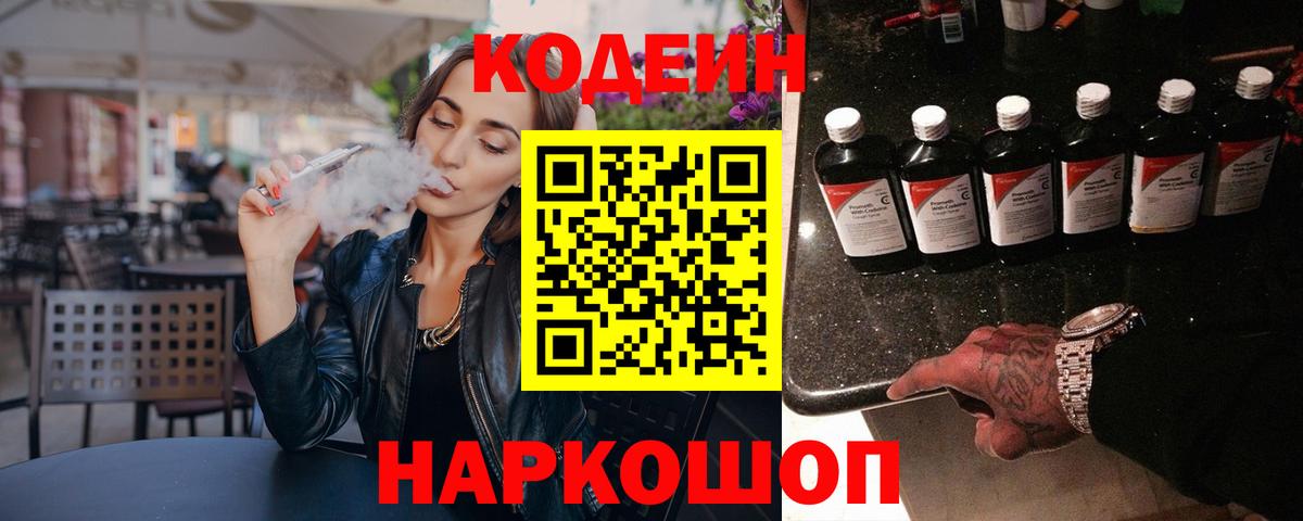 Codein Purple Drank  Вход с VPN  Codein напиток Lean (лин)  Михайловск 