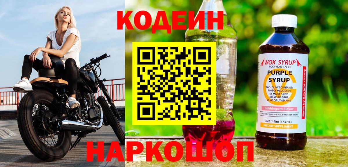 Кодеин Purple Drank Михайловск